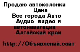 Продаю автоколонки Hertz dcx 690 › Цена ­ 3 000 - Все города Авто » Аудио, видео и автонавигация   . Алтайский край